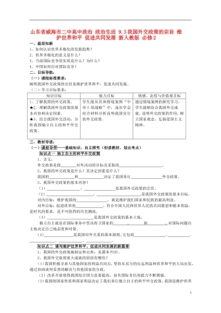 山东省威海市二中高中政治 政治生活 9.3我国外交政策的宗旨 维护世界和平 促进共同发展 新人教版 必修2