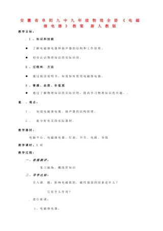 安徽省阜阳九中九年级物理全册《电磁继电器》教案 新人教版