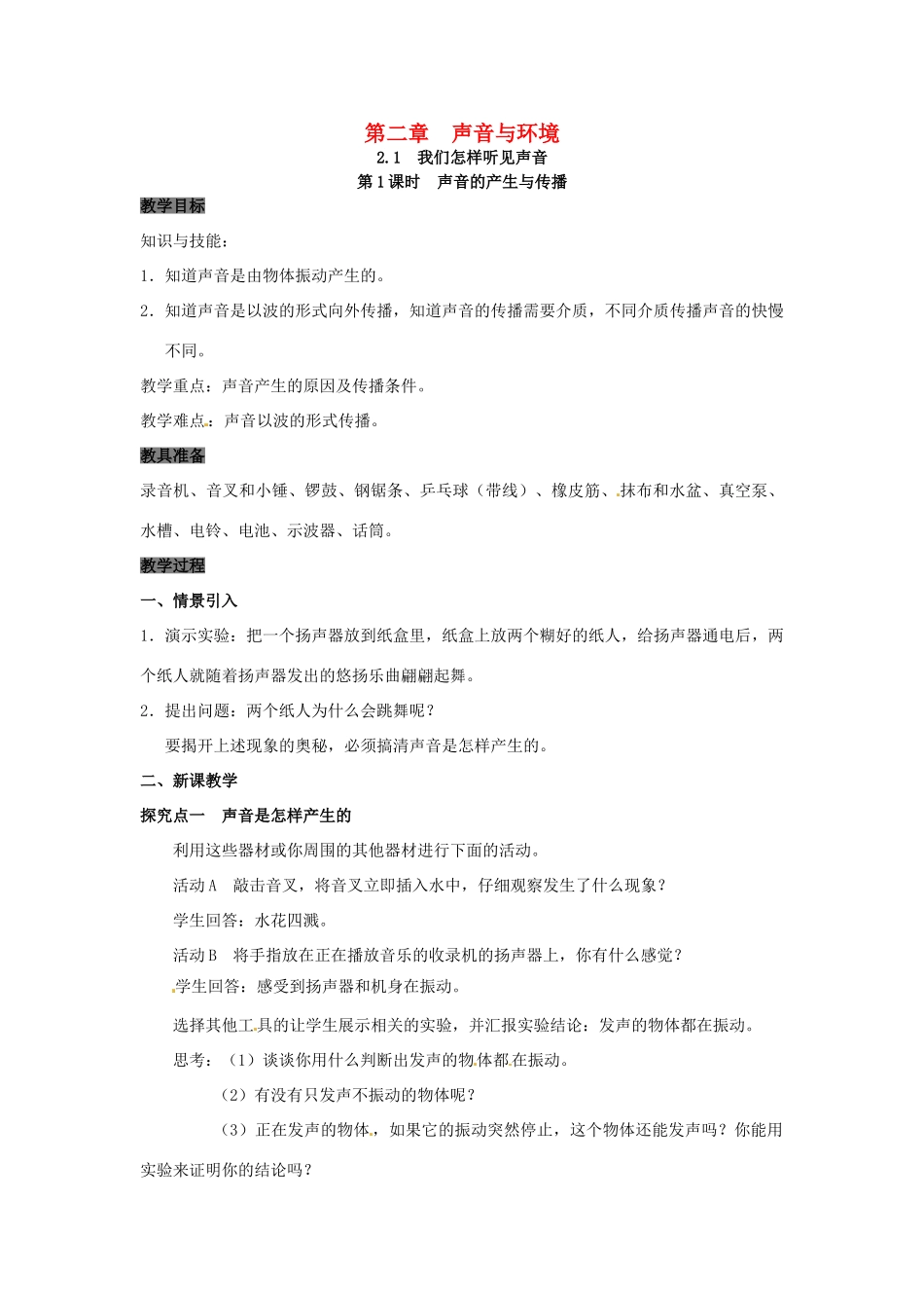 八年级物理上册 2.1 我们怎样听见声音 第1课时 声音的产生与传播教案 粤教沪版-粤教沪版初中八年级上册物理教案_第1页