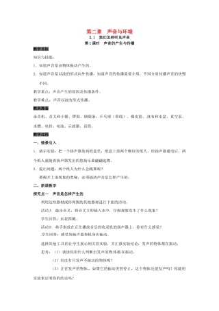 八年级物理上册 2.1 我们怎样听见声音 第1课时 声音的产生与传播教案 粤教沪版-粤教沪版初中八年级上册物理教案