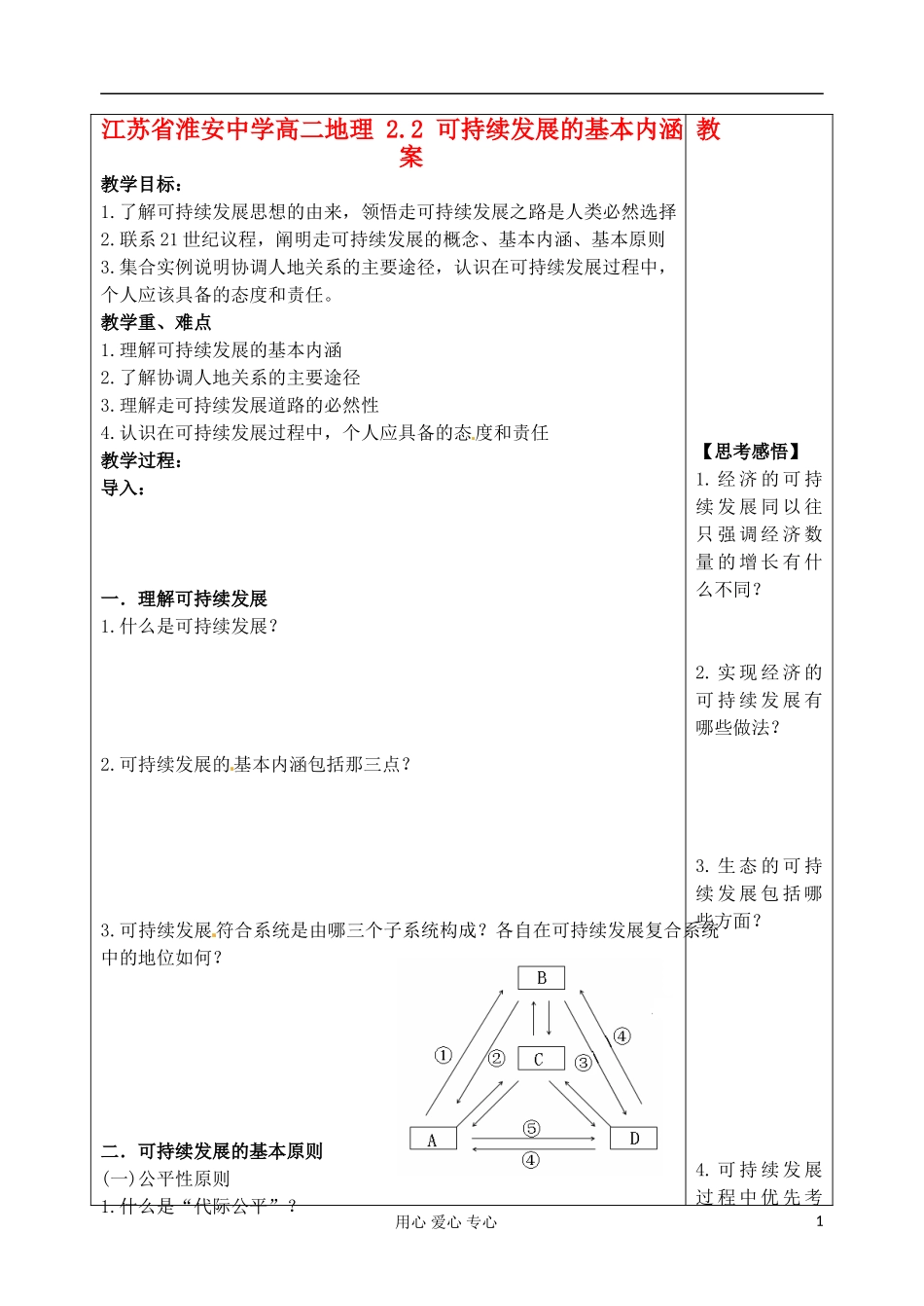 江苏省淮安中学高二地理 2.2 可持续发展的基本内涵教案_第1页
