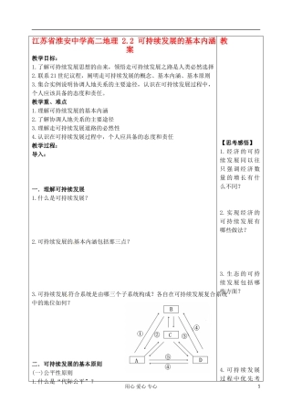 江苏省淮安中学高二地理 2.2 可持续发展的基本内涵教案