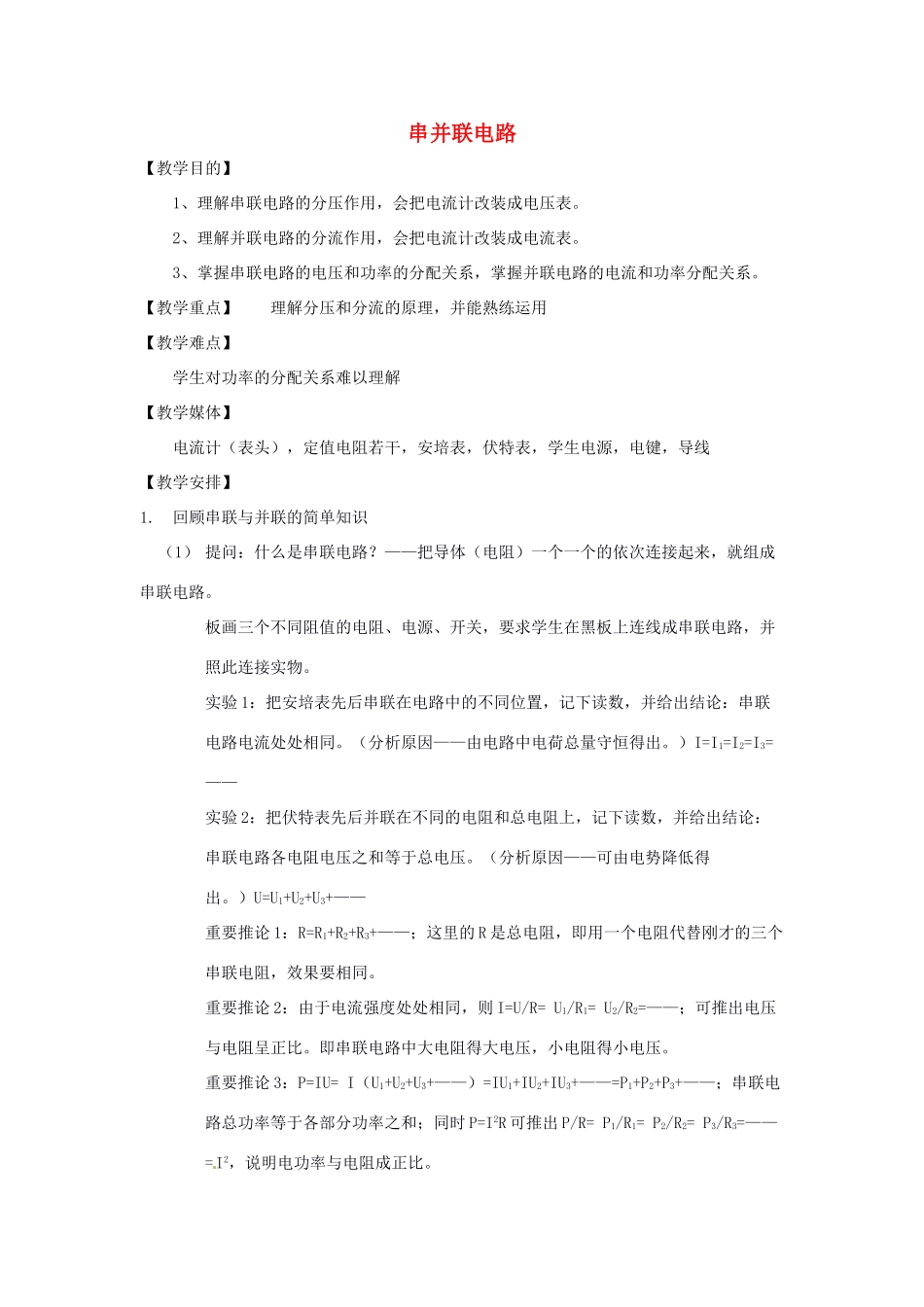 九年级物理全册 第十五章 第四节 电阻的串路和并联教案2 （新版）沪科版_第1页