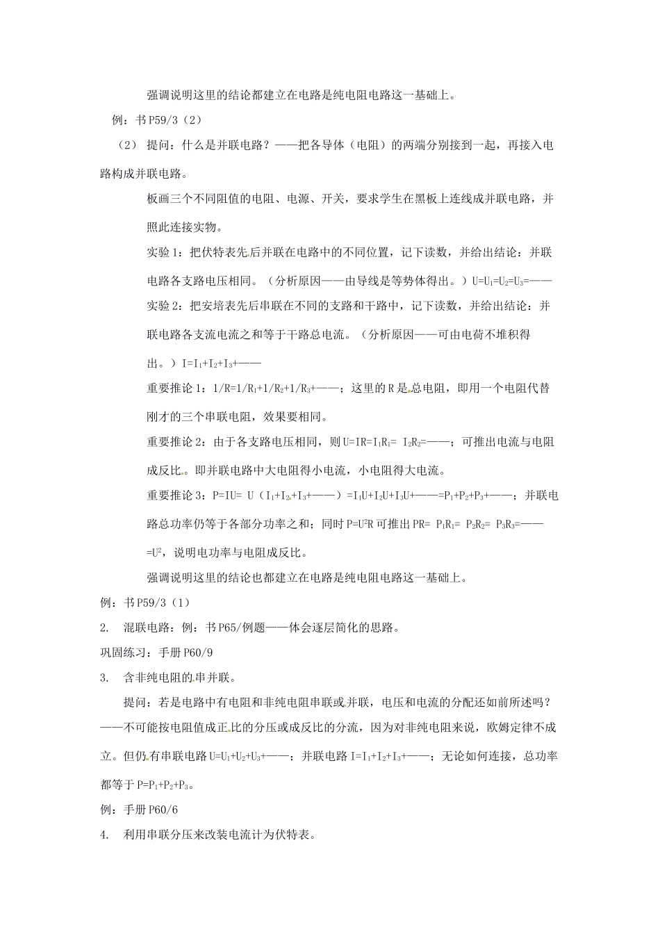 九年级物理全册 第十五章 第四节 电阻的串路和并联教案2 （新版）沪科版_第2页