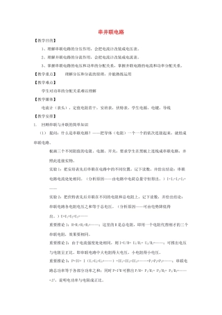 九年级物理全册 第十五章 第四节 电阻的串路和并联教案2 （新版）沪科版