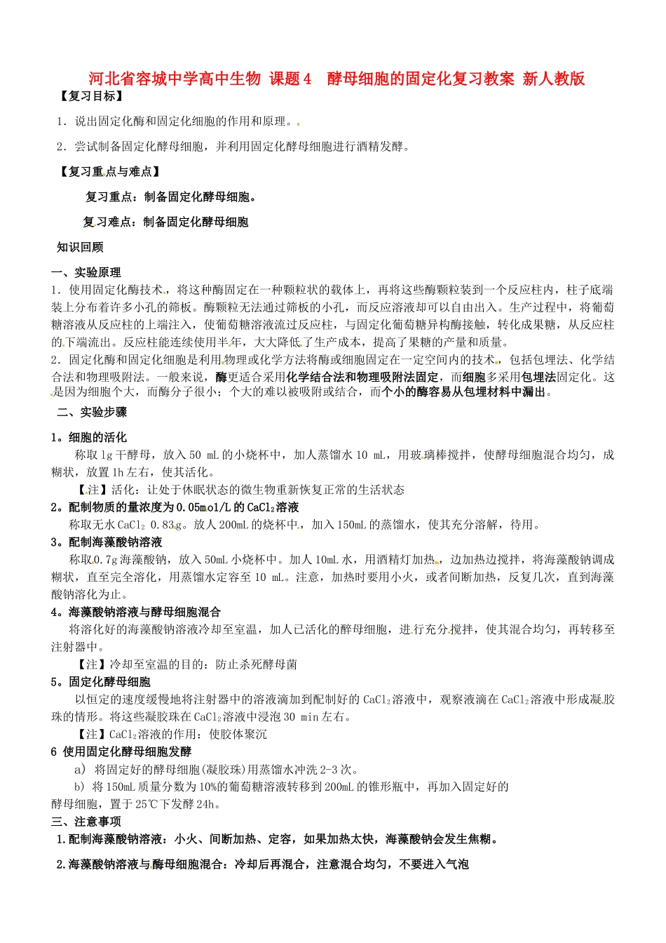 河北省容城中学高中生物 课题4  酵母细胞的固定化复习教案 新人教版_第1页