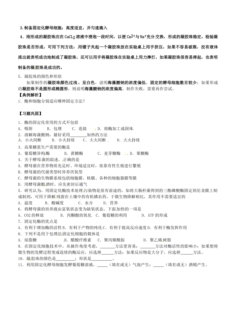 河北省容城中学高中生物 课题4  酵母细胞的固定化复习教案 新人教版_第2页
