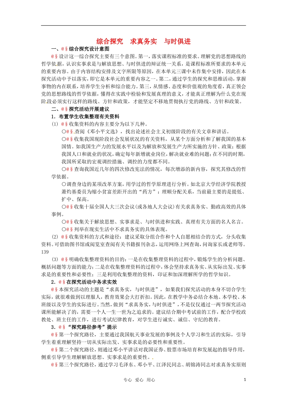 高中政治 2.4《综合探究 求真务实 与时俱进》精品教案 新人教版必修4_第1页