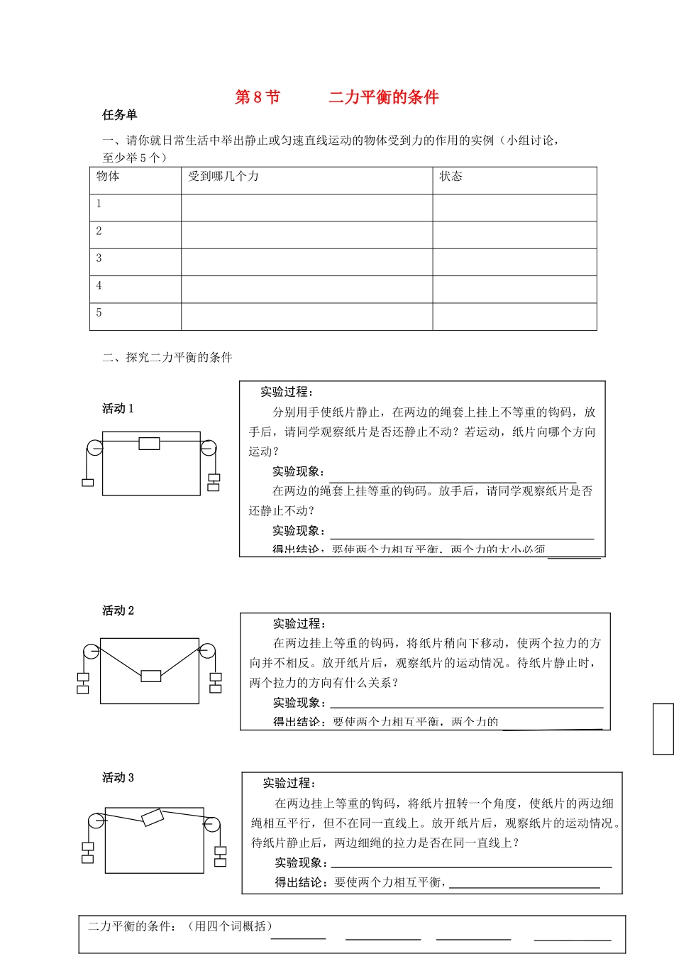 七年级科学下册 二力平衡的条件任务单教案 浙教版_第1页