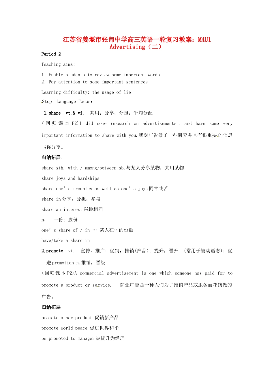 江苏省姜堰市张甸中学高三英语一轮复习 M4U1 Advertising（二）教案_第1页
