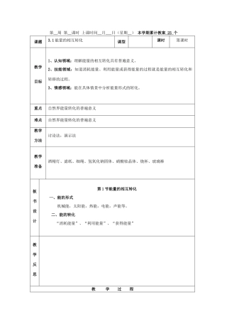 九年级科学上：第3章能量的转化与守恒教案（1—5节）浙教版