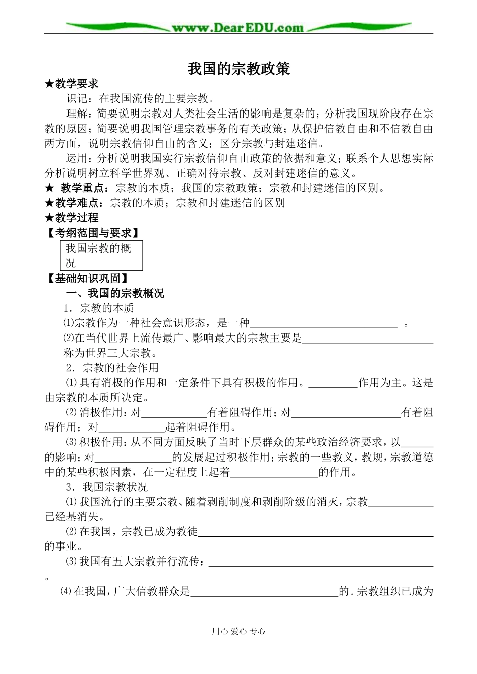 人教版高三政治我国的宗教政策教案1_第1页