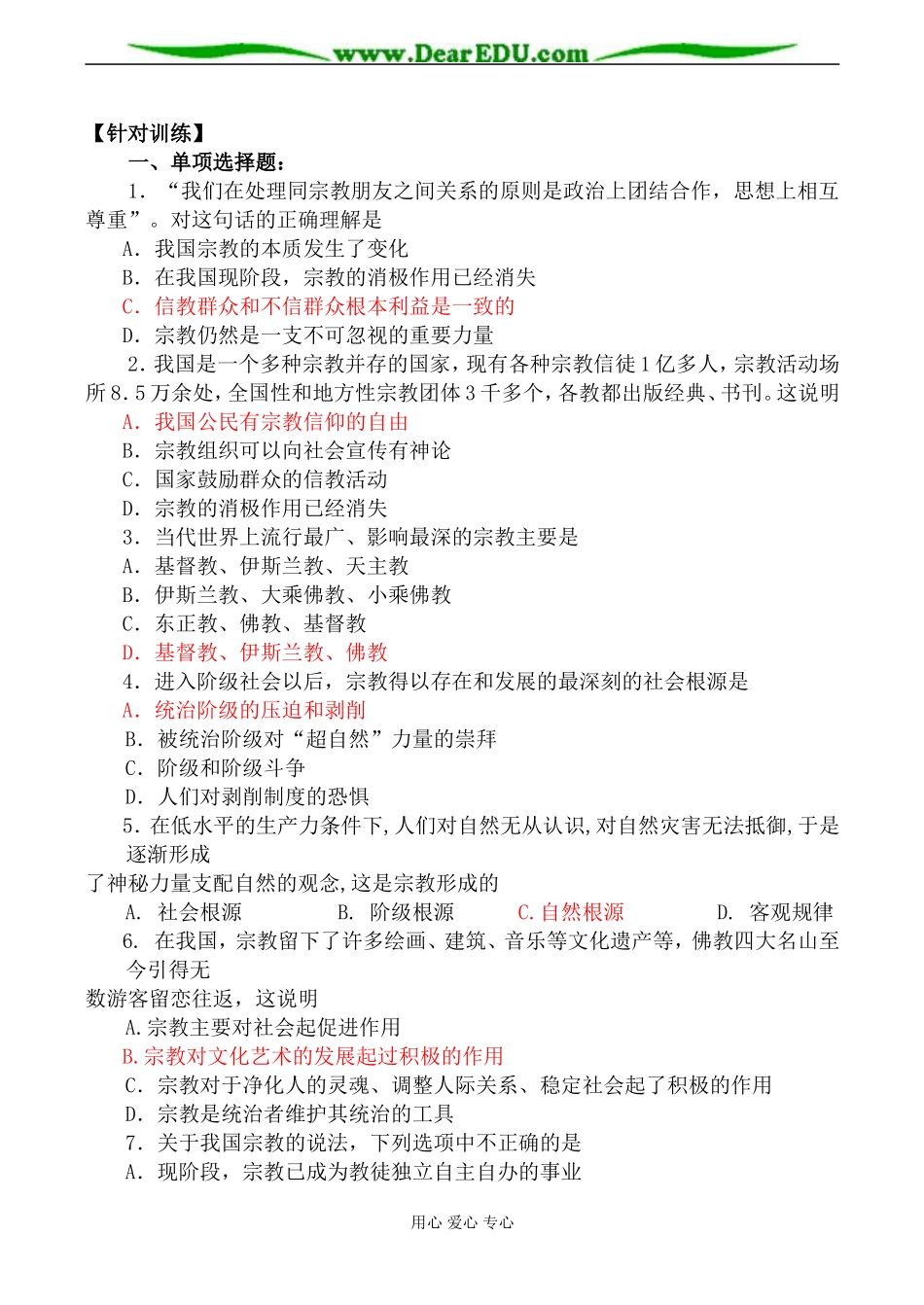 人教版高三政治我国的宗教政策教案1_第3页