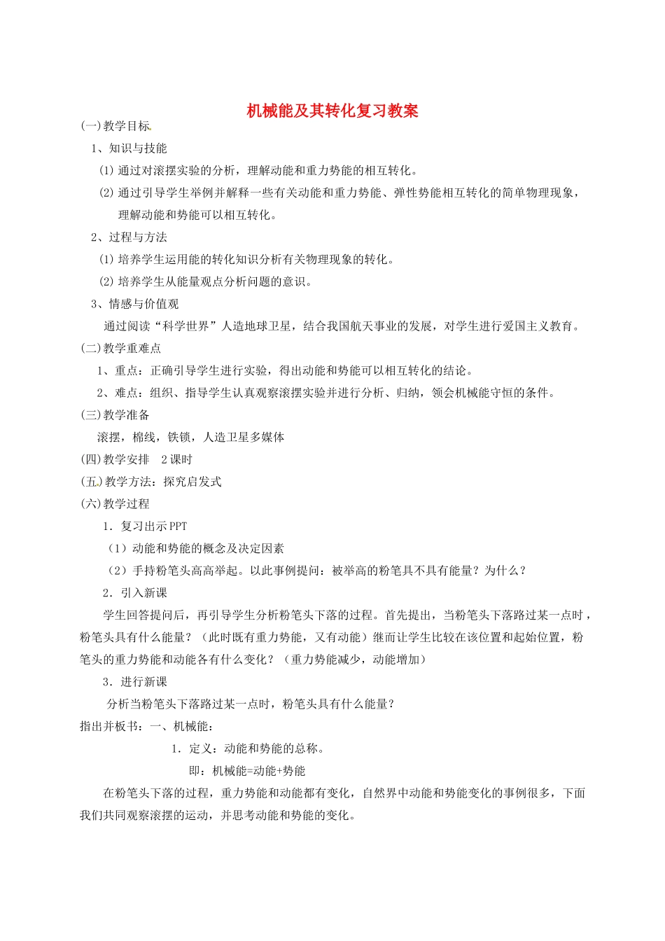 云南省红河州金平县第二中学九年级物理全册 第四节 机械能及其转化复习教案 新人教版_第1页