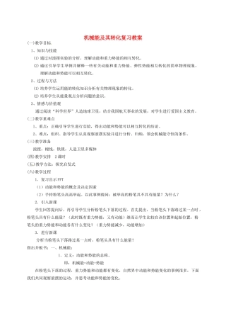 云南省红河州金平县第二中学九年级物理全册 第四节 机械能及其转化复习教案 新人教版