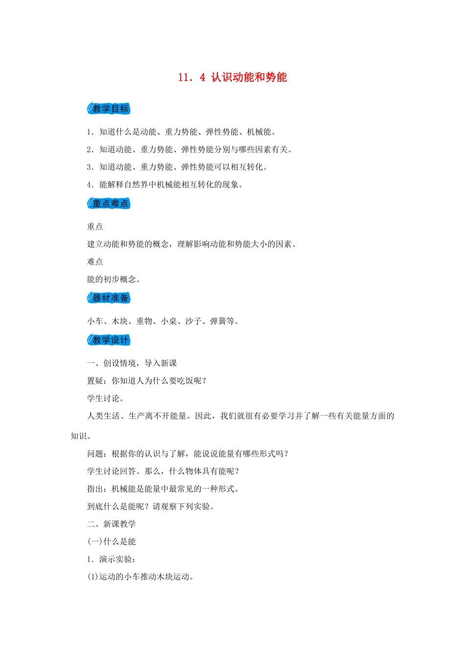九年级物理上册 11.4认识动能和势能教案 （新版）粤教沪版-（新版）粤教沪版初中九年级上册物理教案_第1页