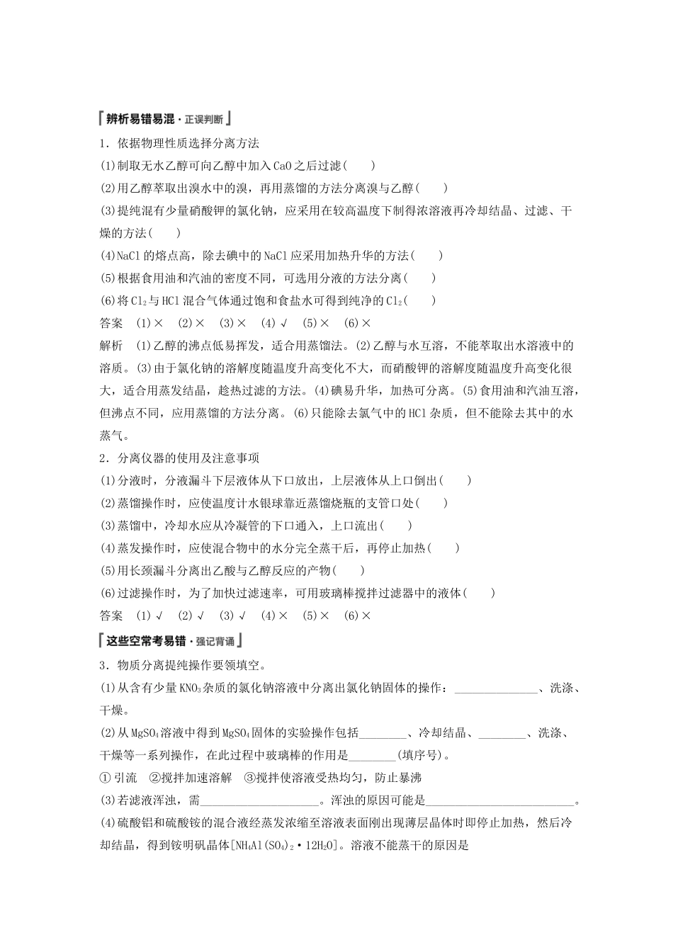 高考化学新增分大一轮复习 第10章 第31讲 物质的分离和提纯精讲义优习题（含解析）鲁科版-鲁科版高三全册化学教案_第3页
