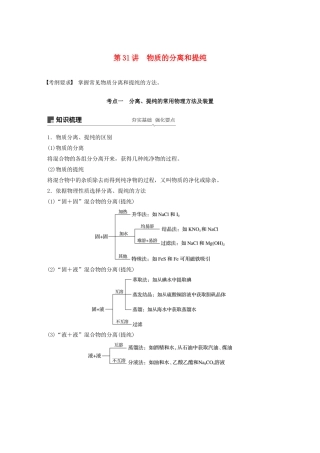 高考化学新增分大一轮复习 第10章 第31讲 物质的分离和提纯精讲义优习题（含解析）鲁科版-鲁科版高三全册化学教案