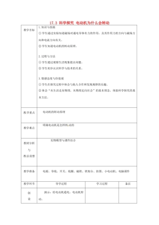 山东省临沂市蒙阴县第四中学九年级物理全册 17.3 科学探究 电动机为什么会转动教案 （新版）沪科版