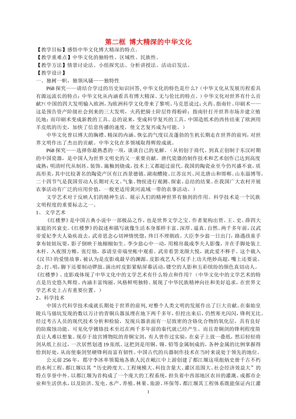 高中政治第二框 博大精深的中华文化教案湘教版必修2_第1页