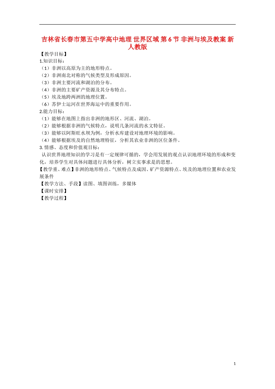 吉林省长春市第五中学高中地理 世界区域 第6节 非洲与埃及教案 新人教版_第1页