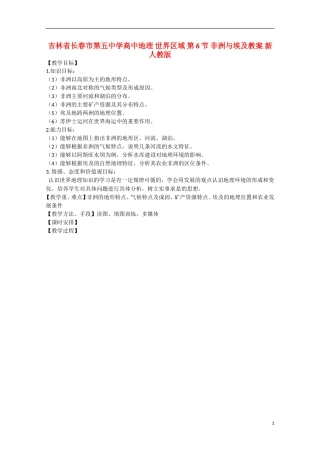 吉林省长春市第五中学高中地理 世界区域 第6节 非洲与埃及教案 新人教版