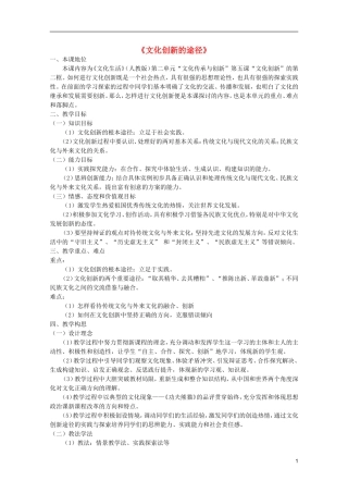 高中政治 2.5.2文化创新的途径教案 新人教必修3高二