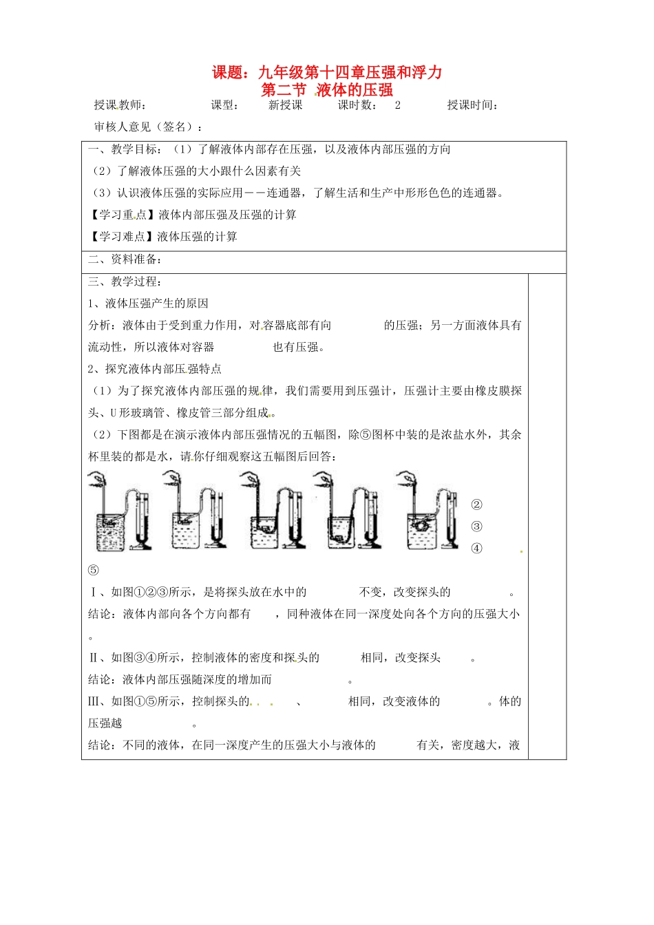 宁夏银川市九年级物理 第十四章《第二节 液体的压强》教案2_第1页