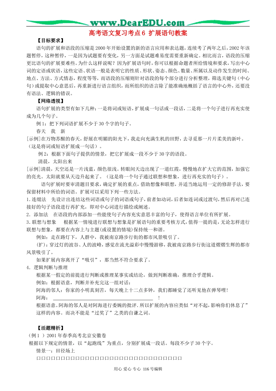 高考语文复习考点6扩展语句教案_第1页