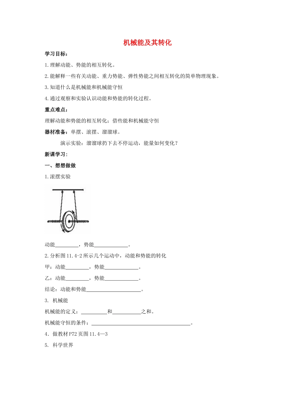 八年级物理下册 第十一章 第4节《机械能及其转化》学案1（无答案）（新版）新人教版_第1页