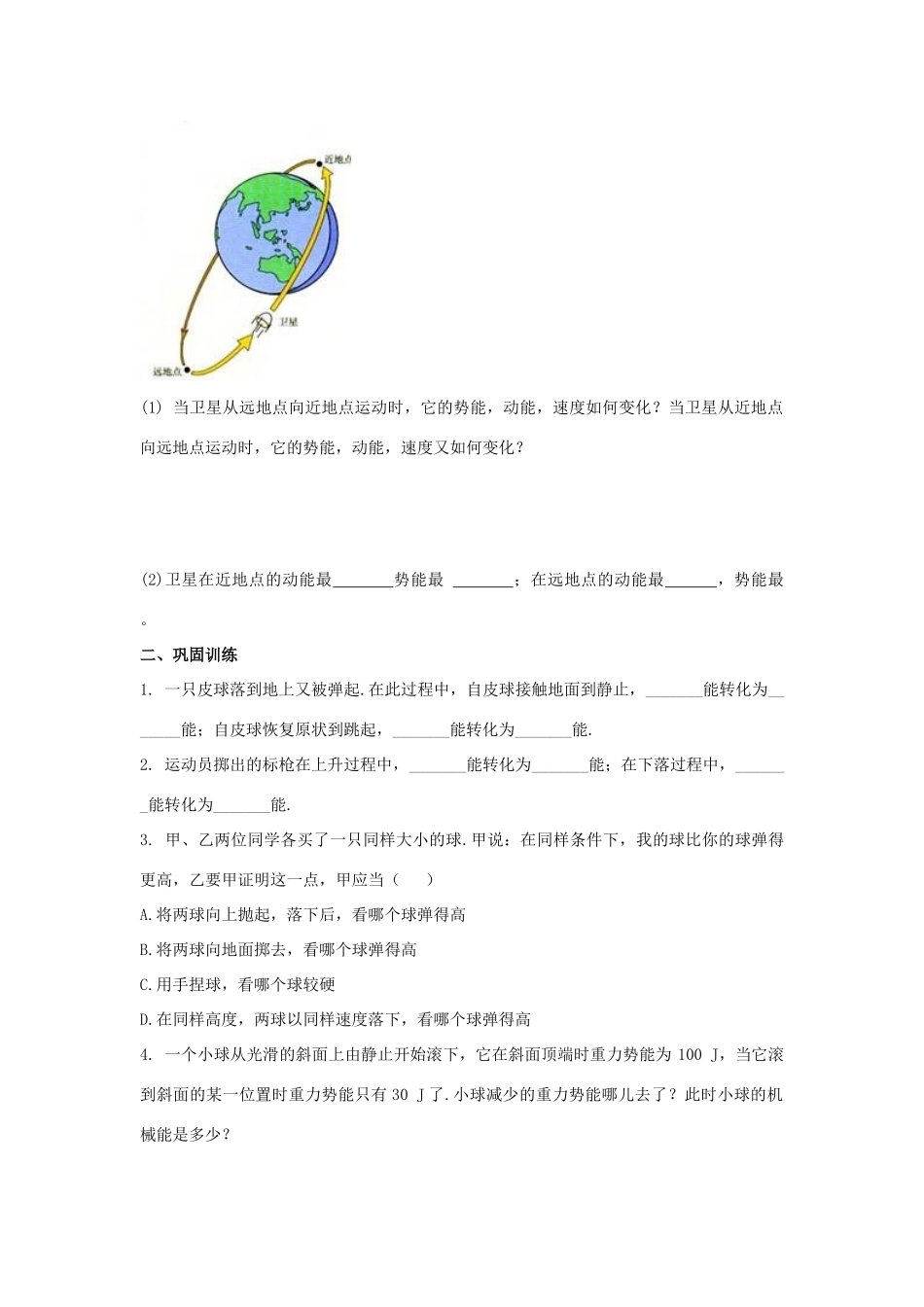 八年级物理下册 第十一章 第4节《机械能及其转化》学案1（无答案）（新版）新人教版_第2页