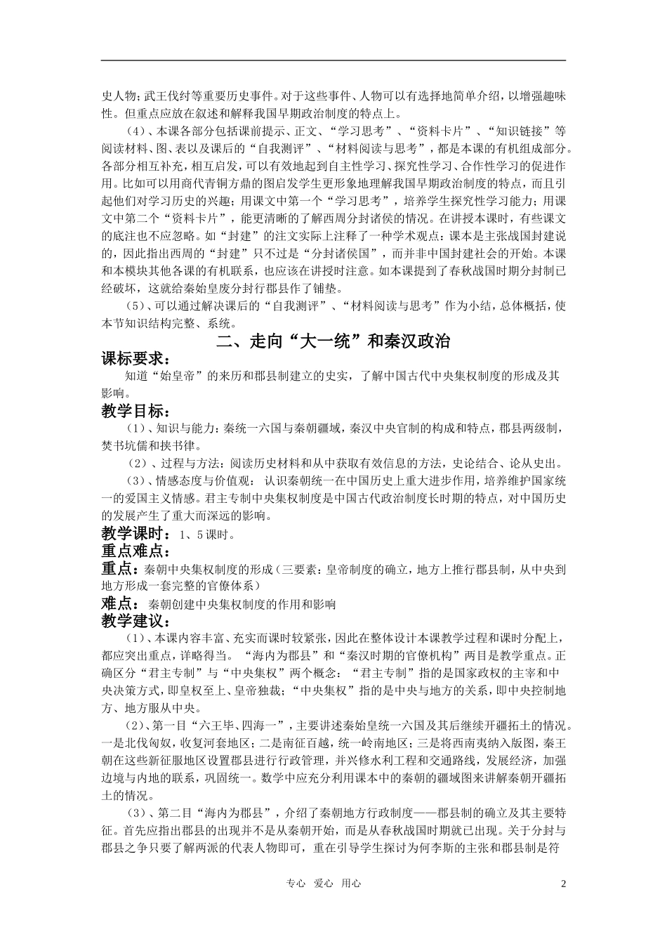 高一历史 专题一 古代中国的政治制度全册教案 新人教版必修1_第2页
