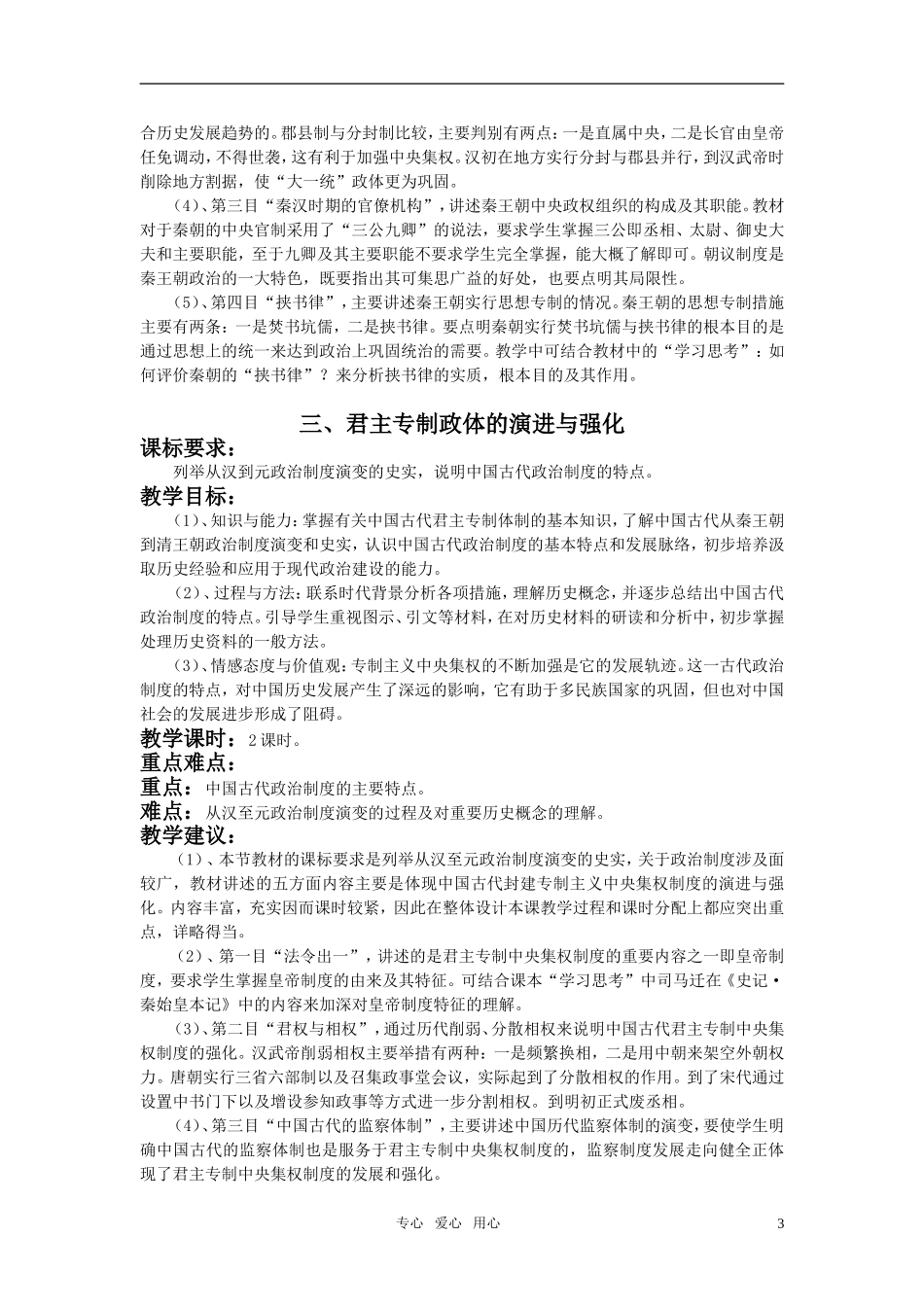 高一历史 专题一 古代中国的政治制度全册教案 新人教版必修1_第3页