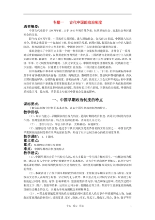 高一历史 专题一 古代中国的政治制度全册教案 新人教版必修1