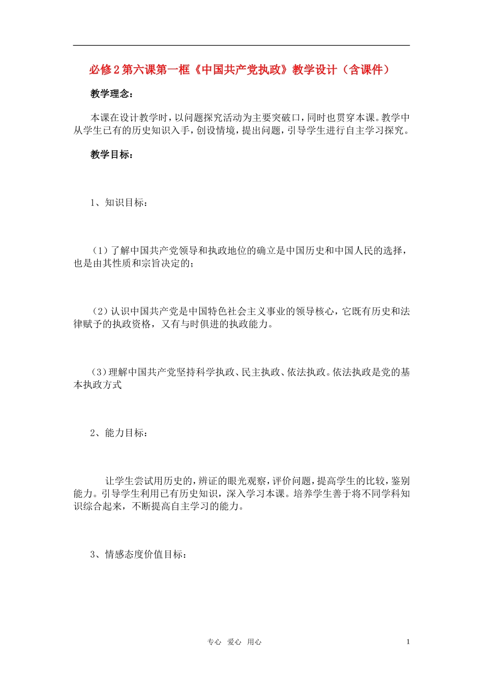 高中政治 第六课第一框《中国共产党执政》的教学设计 新人教版必修2_第1页