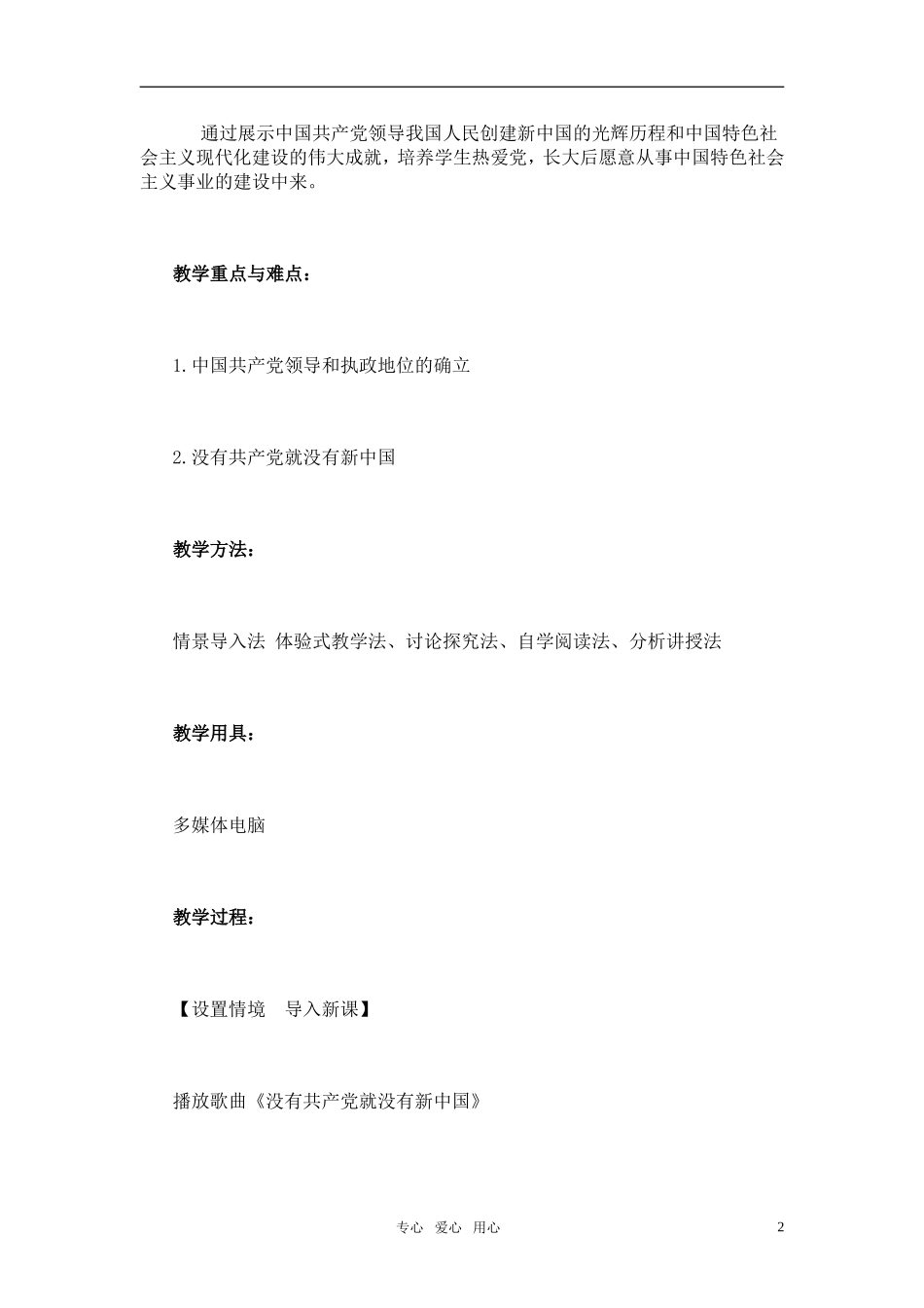 高中政治 第六课第一框《中国共产党执政》的教学设计 新人教版必修2_第2页