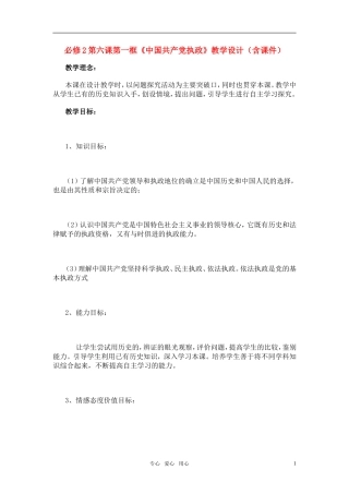高中政治 第六课第一框《中国共产党执政》的教学设计 新人教版必修2
