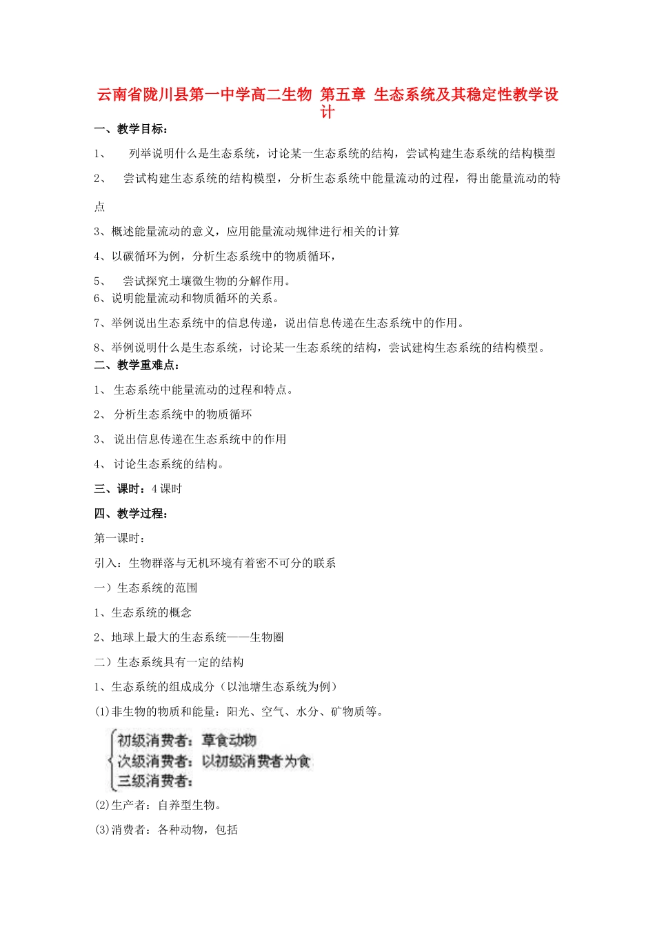 云南省陇川县第一中学高二生物 第五章 生态系统及其稳定性教学设计_第1页