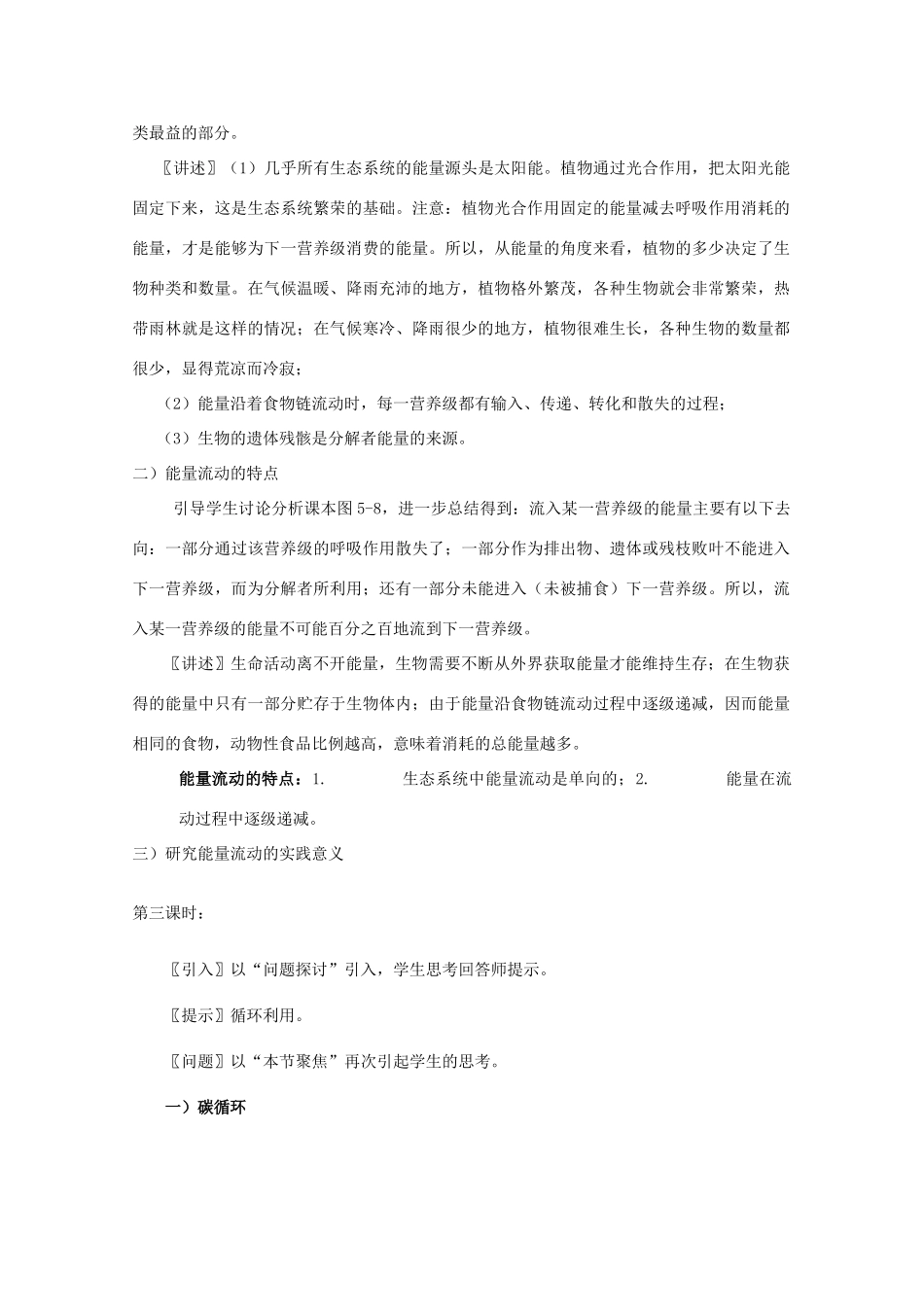 云南省陇川县第一中学高二生物 第五章 生态系统及其稳定性教学设计_第3页