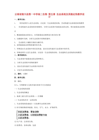 云南省陇川县第一中学高二生物 第五章 生态系统及其稳定性教学设计
