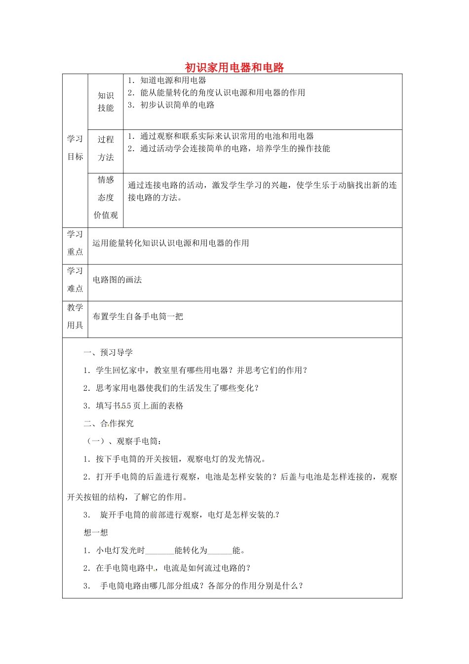 江苏省徐州市沛县杨屯中学九年级物理上册 13.1 初识家用电器和电路教案1（无答案） 苏科版_第1页