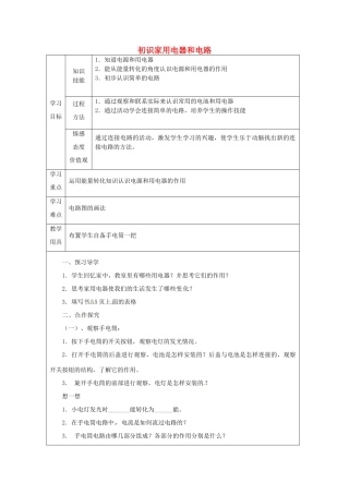 江苏省徐州市沛县杨屯中学九年级物理上册 13.1 初识家用电器和电路教案1（无答案） 苏科版