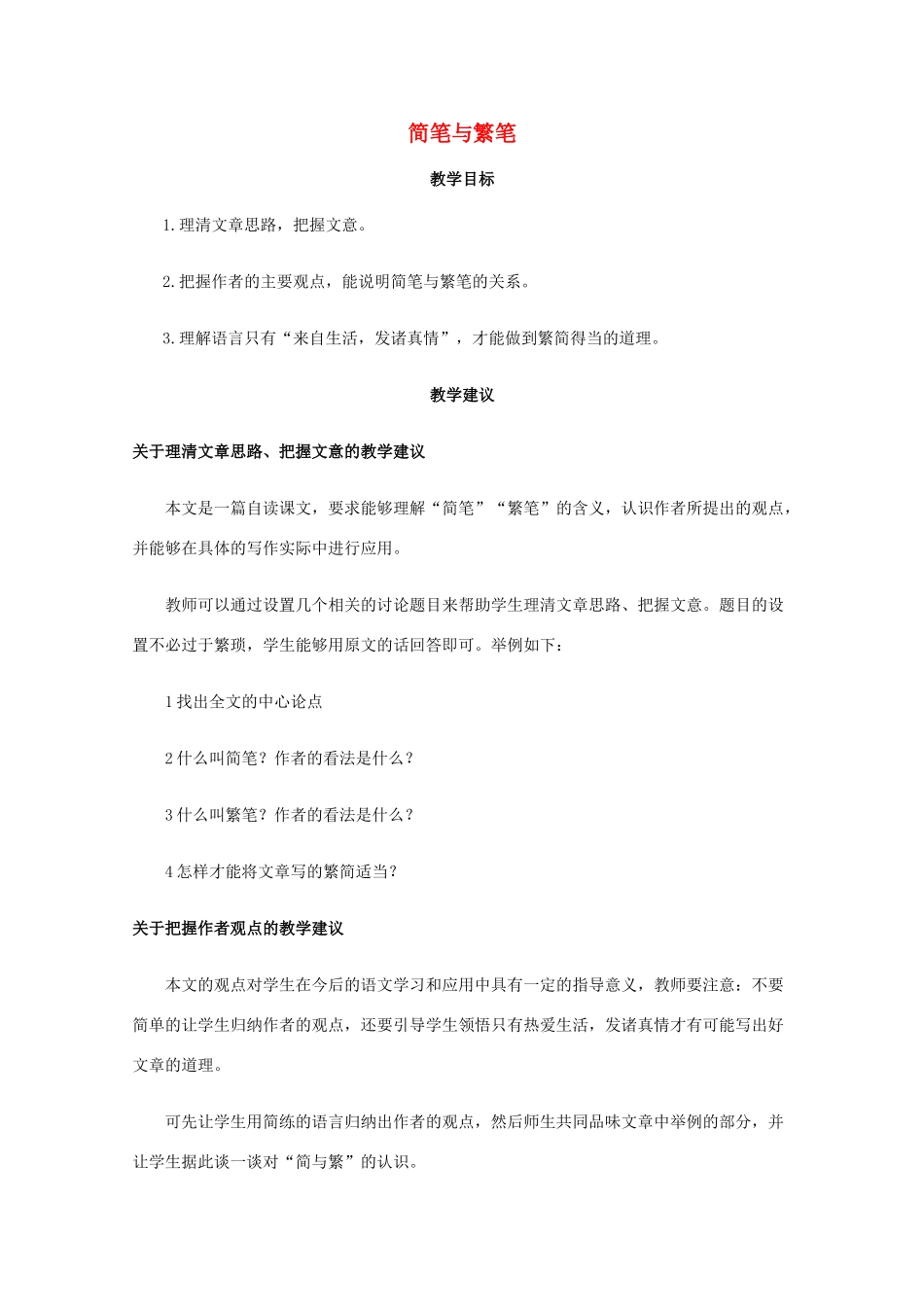 高一语文上学期 第二单元简笔与繁笔教案 新人教版_第1页