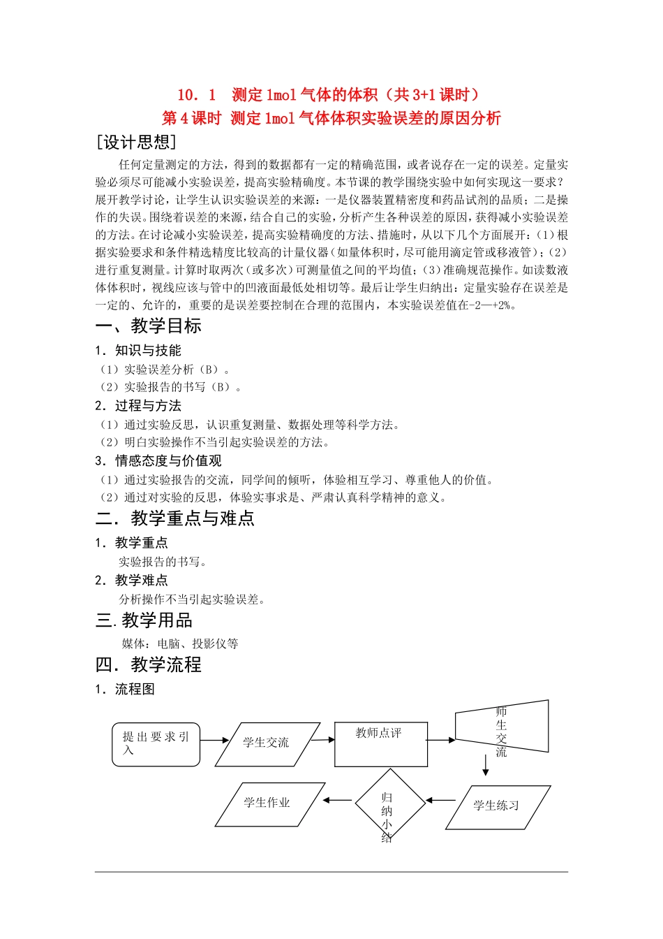 高二化学第一学期：10.1 测定1mol气体的体积 教案（第4课时）沪科版_第1页