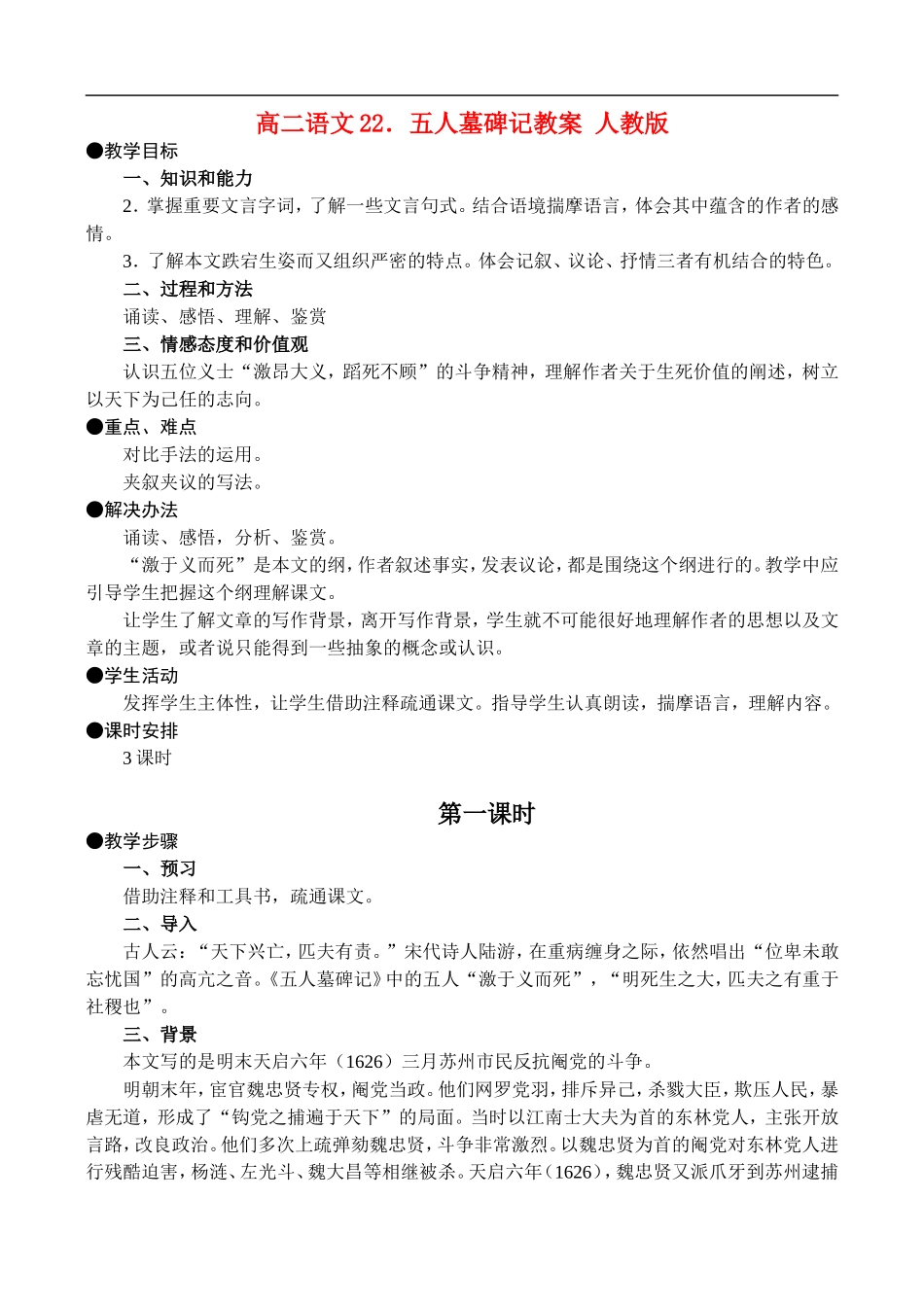 高二语文22.五人墓碑记教案 人教版_第1页