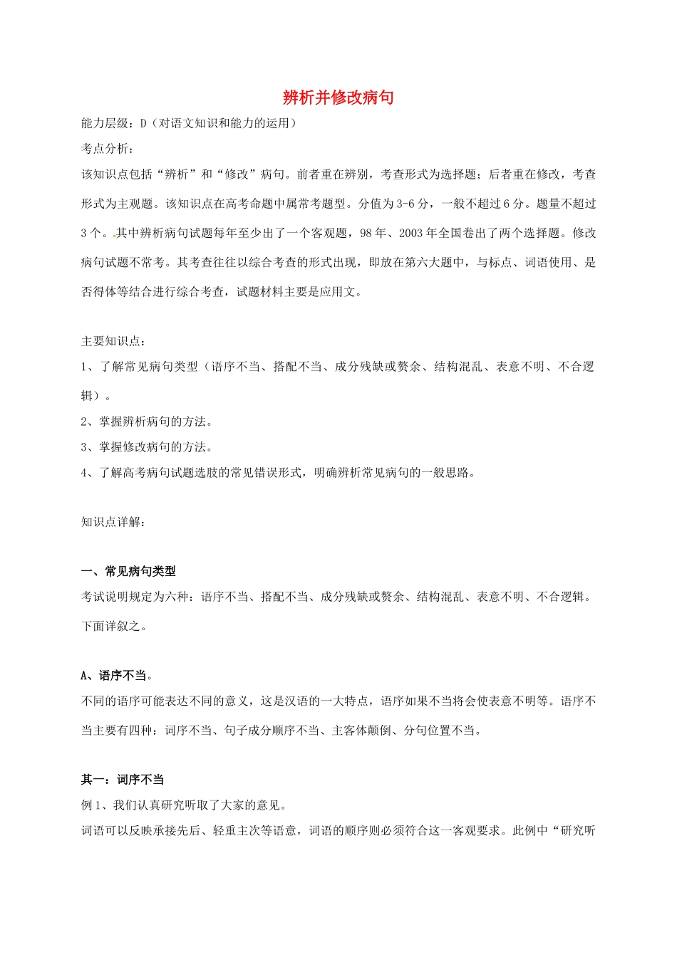 高三语文一轮复习 辨析并修改病句教案-人教版高三全册语文教案_第1页