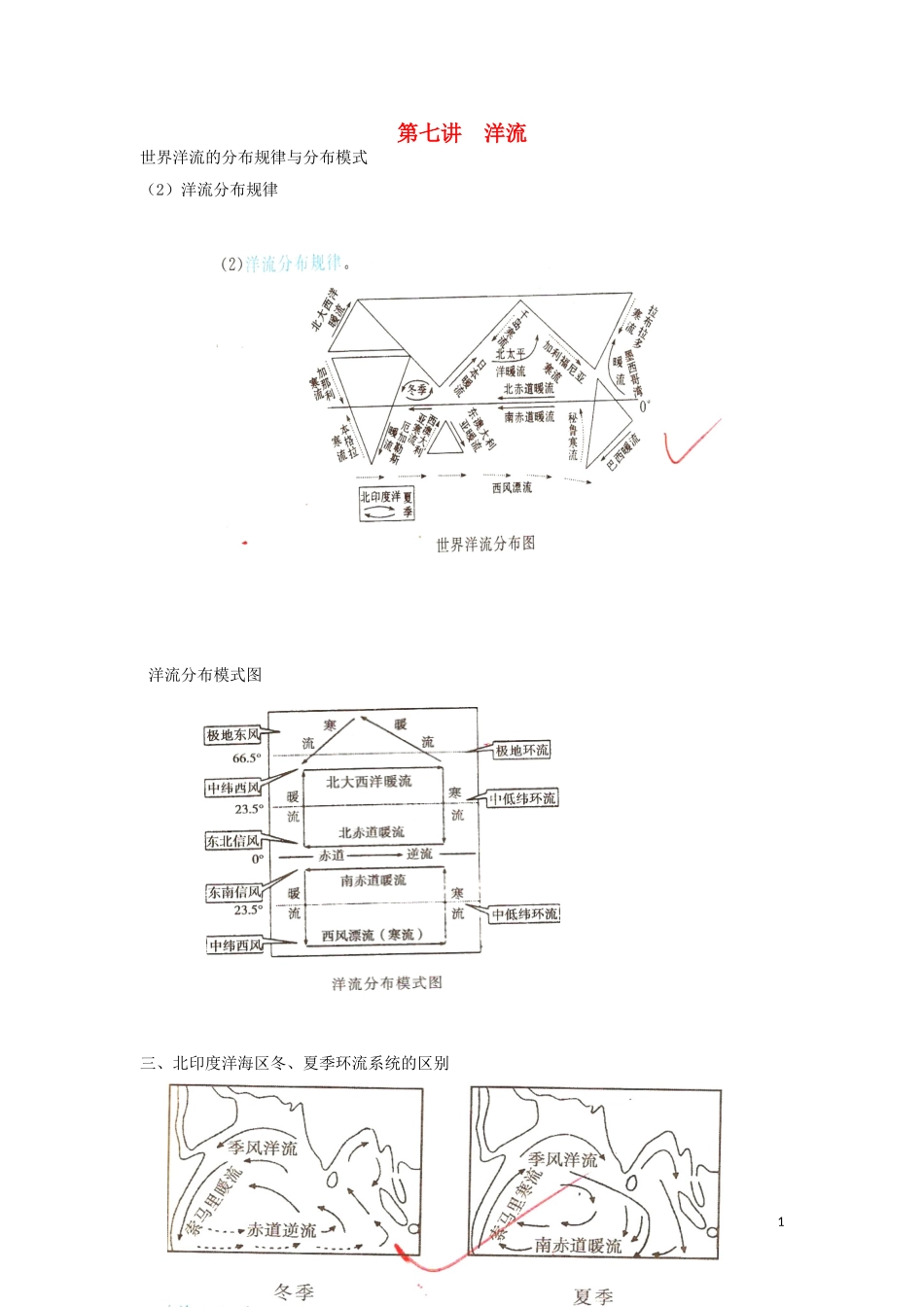 湖北省武汉市高考地理 第七讲 洋流复习讲义 新人教版必修1-新人教版高三必修1地理教案_第1页