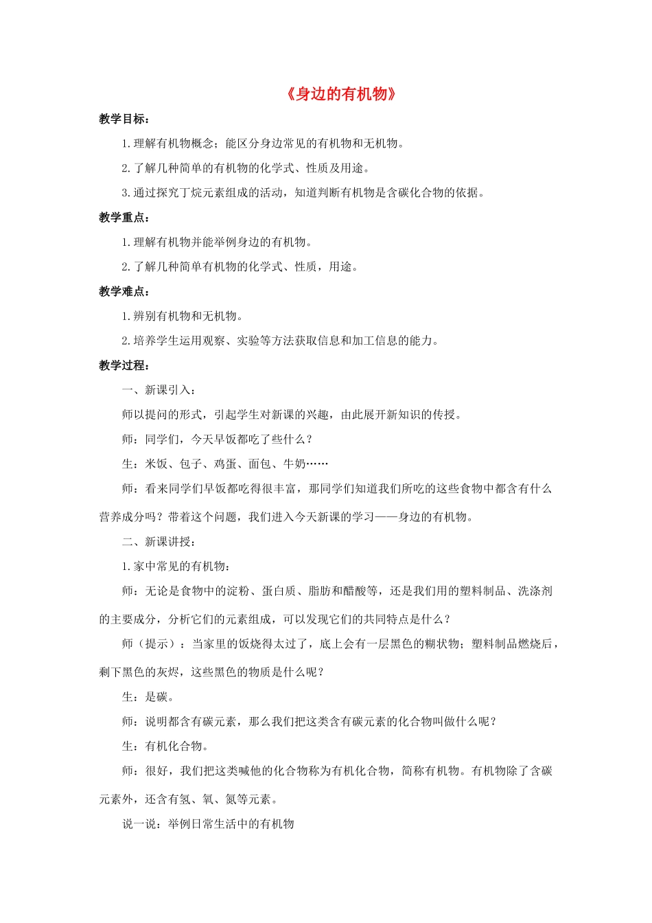 九年级科学上册 第4章 有机物 1《身边的有机物》教案 （新版）华东师大版-（新版）华东师大版初中九年级上册自然科学教案_第1页