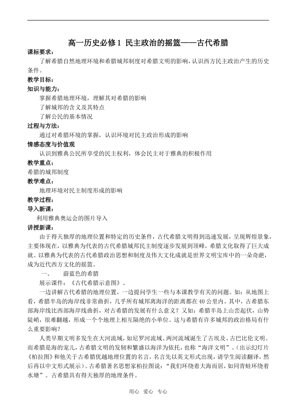 高一历史必修1 民主政治的摇篮——古代希腊_第1页