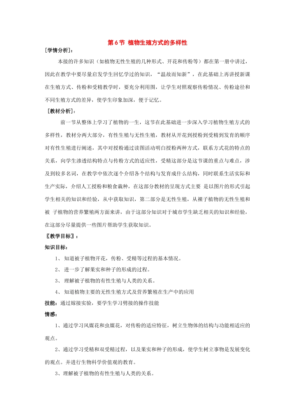七年级科学下册：第3章第6节 植物生殖方式的多样性教案2（浙教版）_第1页